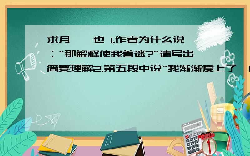 求月,阙也 1.作者为什么说：“那解释使我着迷?”请写出简要理解2.第五段中说“我渐渐爱上了阙的境界.结合有关上下文,简