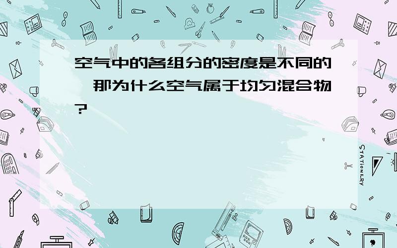 空气中的各组分的密度是不同的,那为什么空气属于均匀混合物?