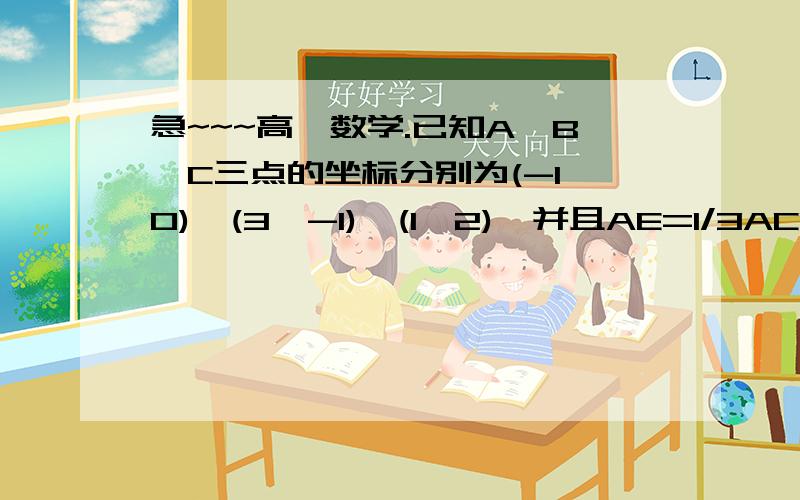 急~~~高一数学.已知A,B,C三点的坐标分别为(-1,0),(3,-1),(1,2),并且AE=1/3ACBF=1/3