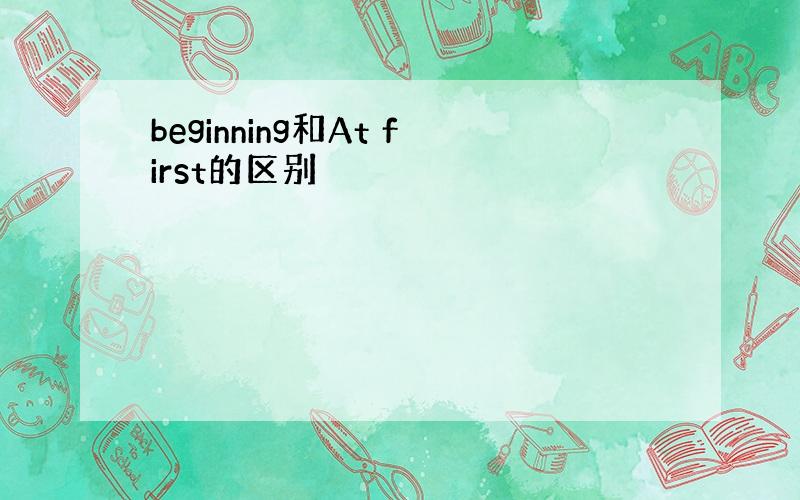 beginning和At first的区别