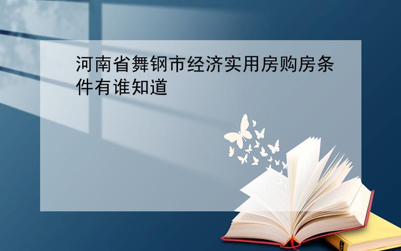 河南省舞钢市经济实用房购房条件有谁知道