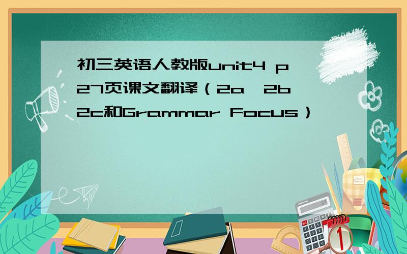 初三英语人教版unit4 p27页课文翻译（2a,2b,2c和Grammar Focus）