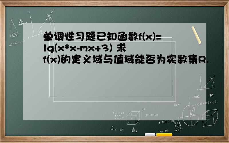 单调性习题已知函数f(x)=lg(x*x-mx+3) 求f(x)的定义域与值域能否为实数集R.