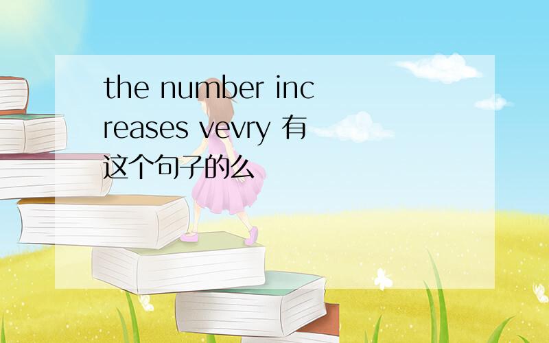 the number increases vevry 有这个句子的么