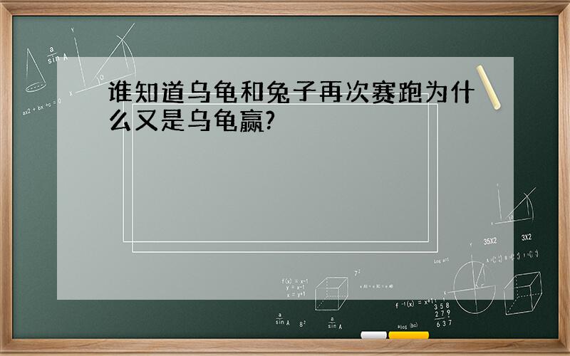 谁知道乌龟和兔子再次赛跑为什么又是乌龟赢?