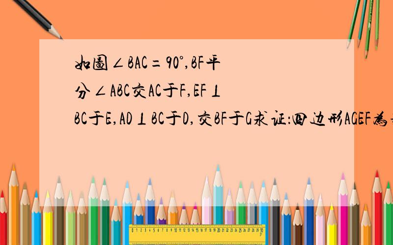 如图∠BAC=90°,BF平分∠ABC交AC于F,EF⊥BC于E,AD⊥BC于D,交BF于G求证：四边形AGEF为菱形