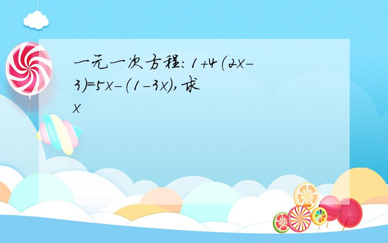 一元一次方程：1+4（2x-3）=5x-（1-3x）,求x