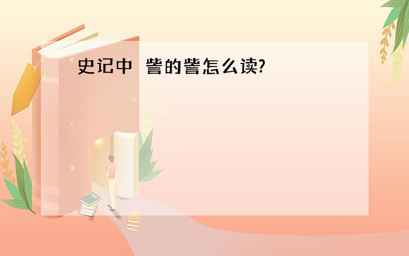 史记中娵訾的訾怎么读?