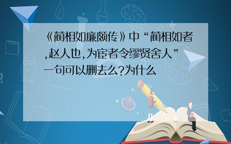 《蔺相如廉颇传》中“蔺相如者,赵人也,为宦者令缪贤舍人”一句可以删去么?为什么