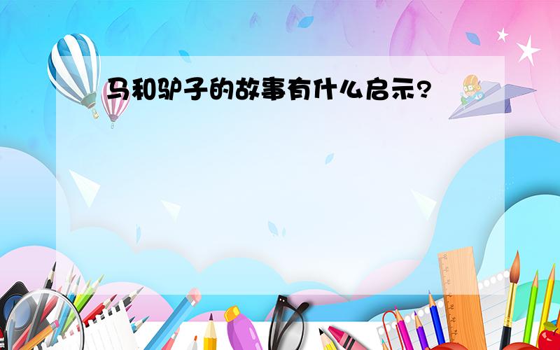 马和驴子的故事有什么启示?