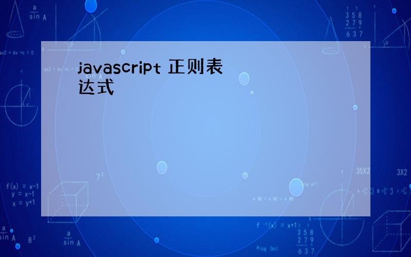 javascript 正则表达式