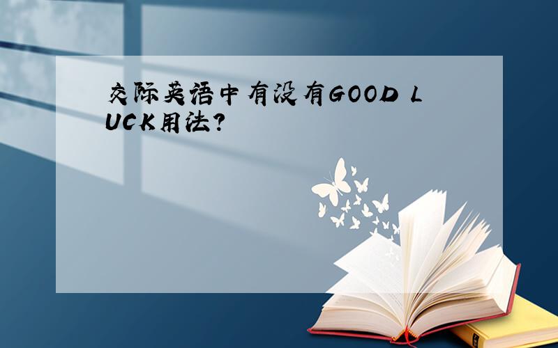 交际英语中有没有GOOD LUCK用法?