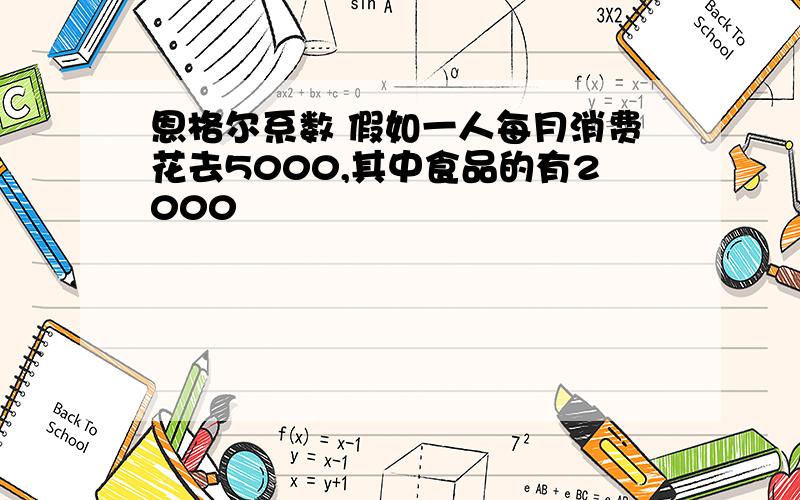 恩格尔系数 假如一人每月消费花去5000,其中食品的有2000