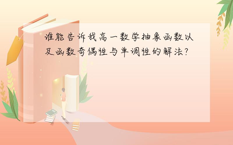 谁能告诉我高一数学抽象函数以及函数奇偶性与单调性的解法?