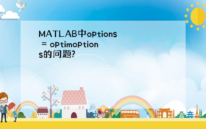 MATLAB中options = optimoptions的问题?