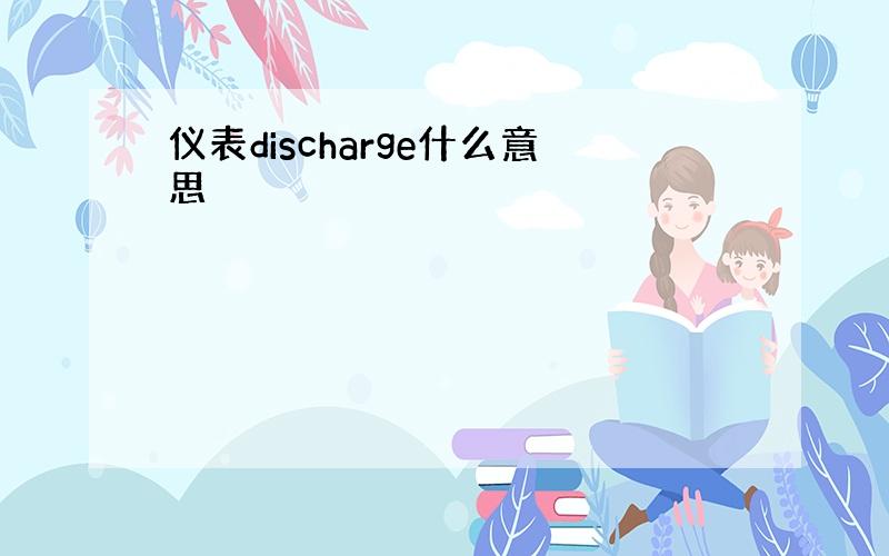 仪表discharge什么意思