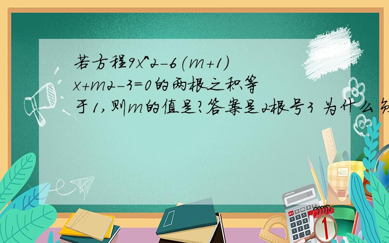 若方程9x^2-6(m+1)x+m2-3=0的两根之积等于1,则m的值是?答案是2根号3 为什么负2根号3不可以?