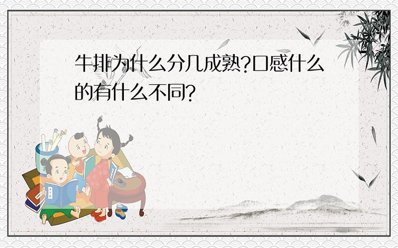 牛排为什么分几成熟?口感什么的有什么不同?