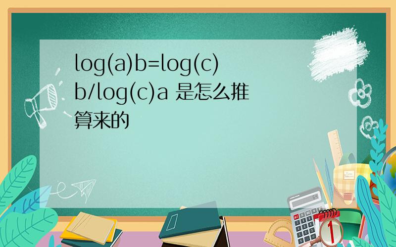 log(a)b=log(c)b/log(c)a 是怎么推算来的