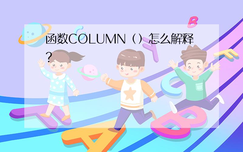 函数COLUMN（）怎么解释?