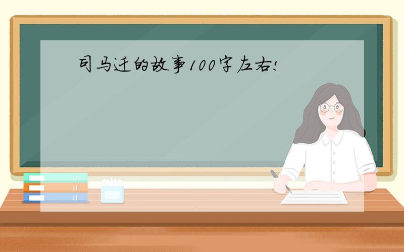 司马迁的故事100字左右!