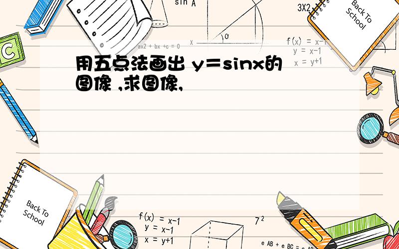 用五点法画出 y＝sinx的图像 ,求图像,