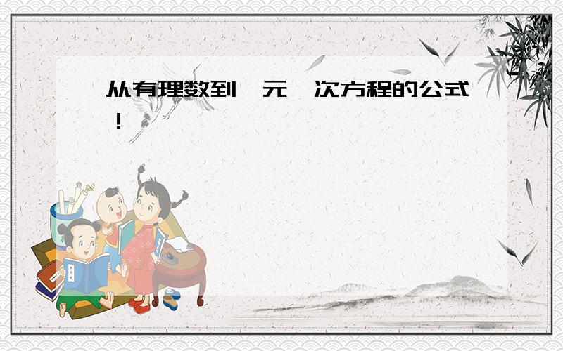 从有理数到一元一次方程的公式！