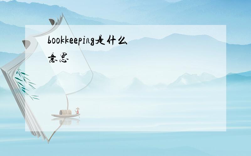 bookkeeping是什么意思