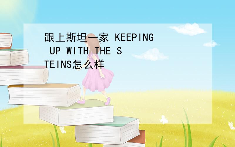 跟上斯坦一家 KEEPING UP WITH THE STEINS怎么样