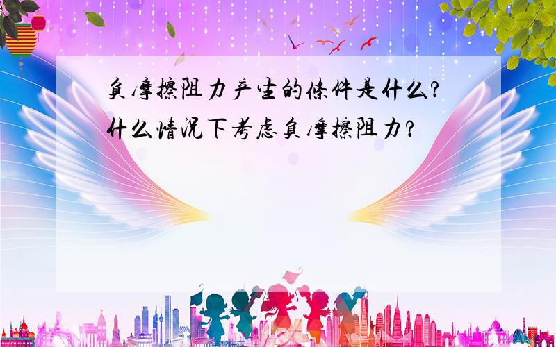 负摩擦阻力产生的条件是什么?什么情况下考虑负摩擦阻力?