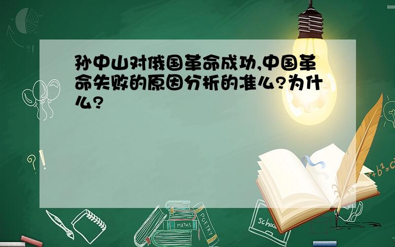 孙中山对俄国革命成功,中国革命失败的原因分析的准么?为什么?