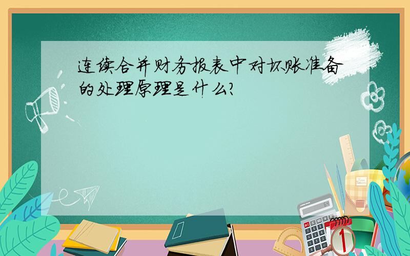 连续合并财务报表中对坏账准备的处理原理是什么?