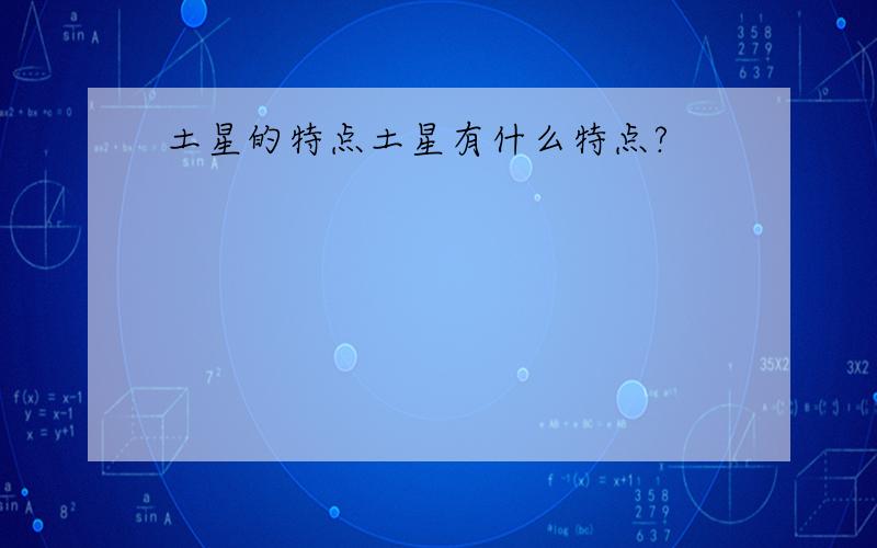 土星的特点土星有什么特点?