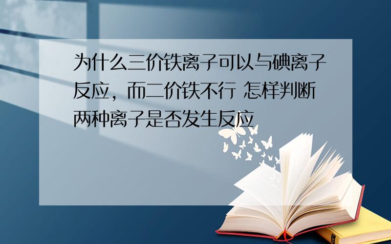 为什么三价铁离子可以与碘离子反应，而二价铁不行 怎样判断两种离子是否发生反应