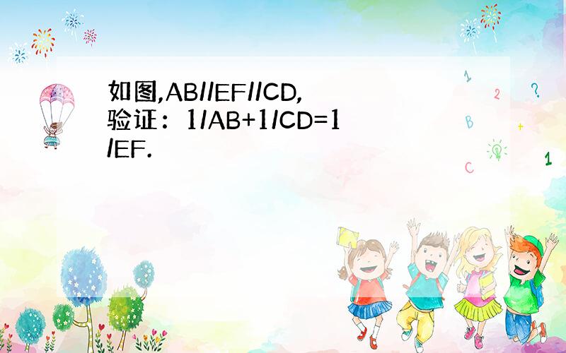 如图,AB//EF//CD,验证：1/AB+1/CD=1/EF.