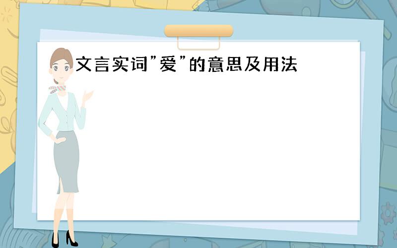 文言实词”爱”的意思及用法