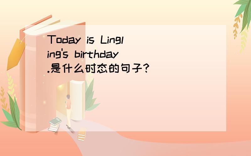 Today is Lingling's birthday.是什么时态的句子?