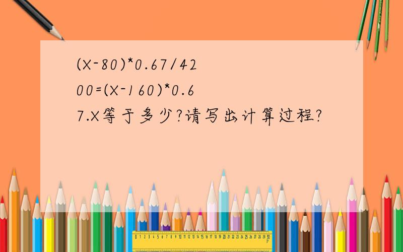 (X-80)*0.67/4200=(X-160)*0.67.X等于多少?请写出计算过程?