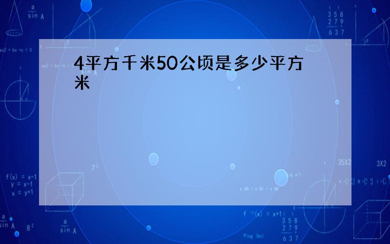 4平方千米50公顷是多少平方米