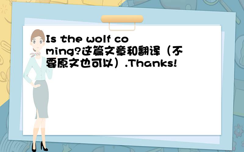 Is the wolf coming?这篇文章和翻译（不要原文也可以）.Thanks!