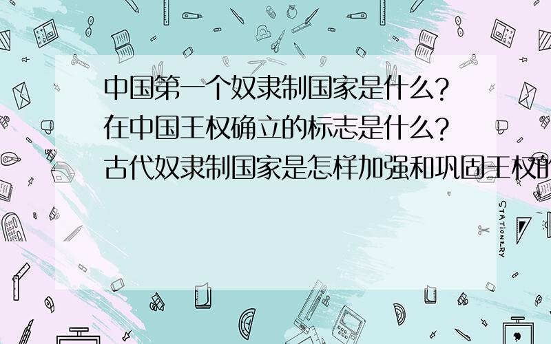 中国第一个奴隶制国家是什么?在中国王权确立的标志是什么?古代奴隶制国家是怎样加强和巩固王权的