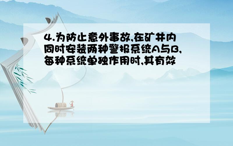 4.为防止意外事故,在矿井内同时安装两种警报系统A与B,每种系统单独作用时,其有效