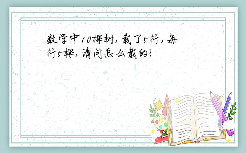 数学中10棵树,载了5行,每行5棵,请问怎么载的?