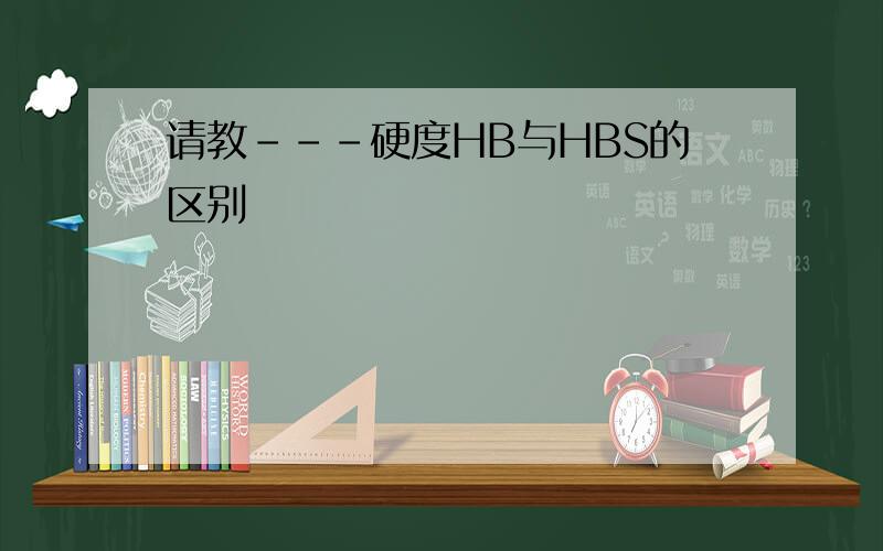 请教---硬度HB与HBS的区别