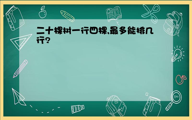 二十棵树一行四棵,最多能排几行?