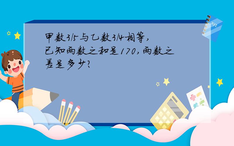 甲数3/5与乙数3/4相等,已知两数之和是170,两数之差是多少?