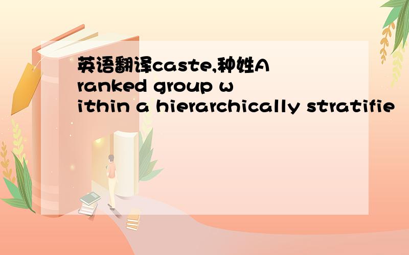 英语翻译caste,种姓A ranked group within a hierarchically stratifie