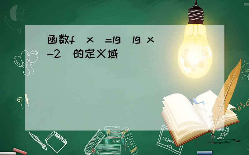 函数f(x)=lg(lg x-2)的定义域