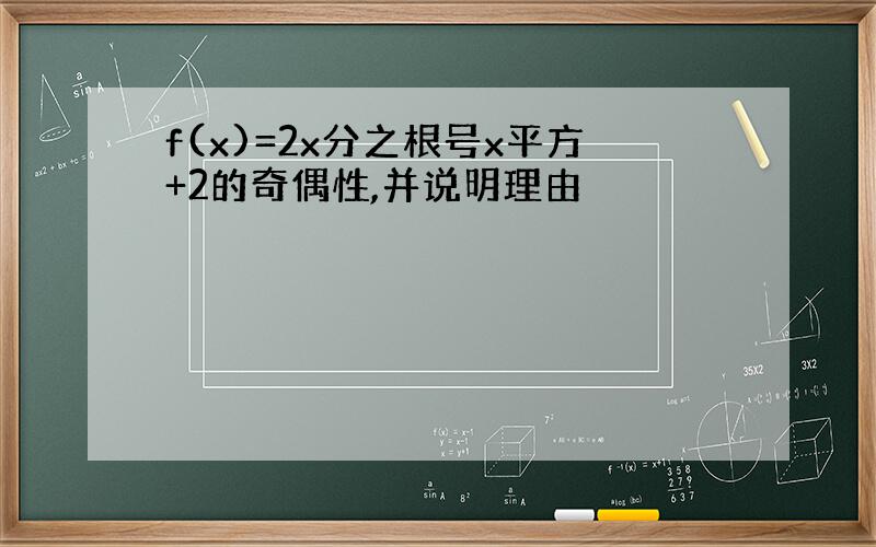 f(x)=2x分之根号x平方+2的奇偶性,并说明理由