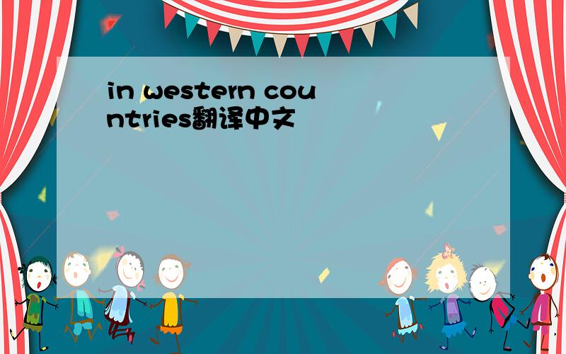 in western countries翻译中文